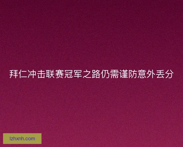 拜仁冲击联赛冠军之路仍需谨防意外丢分