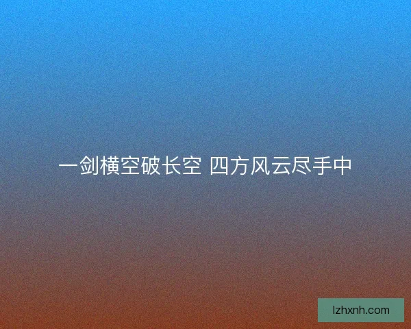 一剑横空破长空 四方风云尽手中