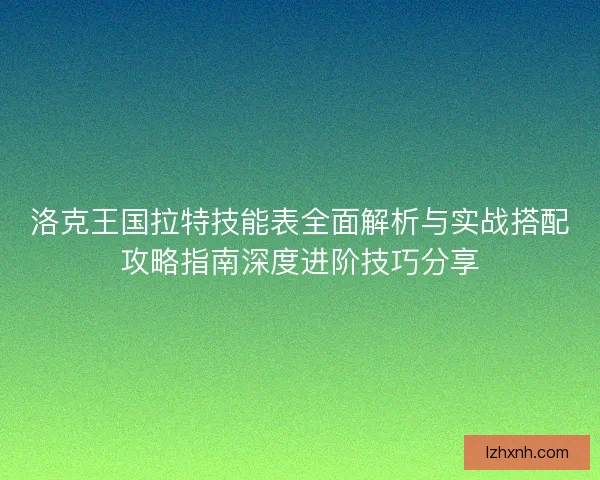 洛克王国拉特技能表全面解析与实战搭配攻略指南深度进阶技巧分享 洛克王国拉特技能表全面解析与实战搭配攻略指南深度进阶技巧分享